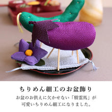 画像をギャラリービューアに読み込む, ちりめん飾り 精霊馬