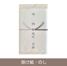 画像をギャラリービューアに読み込む, 掛け紙・のし