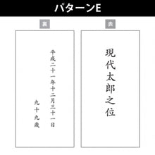 画像をギャラリービューアに読み込む, 回出し位牌 書き文字代