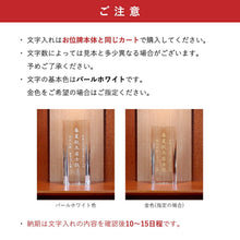 画像をギャラリービューアに読み込む, 現代ガラス位牌 レーザー彫刻代(1名彫り分)