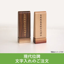 画像をギャラリービューアに読み込む, 現代位牌 レーザー彫刻代