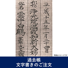 画像をギャラリービューアに読み込む, 過去帳 文字書き代