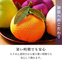 画像をギャラリービューアに読み込む, ちりめん飾り 果物盛り
